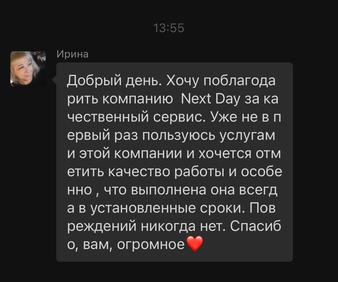 Скриншот отзыва о сервисе Next Day